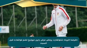 «فرصة أخيرة» شتوتغارت يرفض عرض بايرن ميونيخ لضم فولتماده قبل السبت